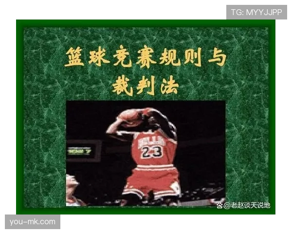 篮球规则详解：球员犯规离场的规定与判定标准是什么？